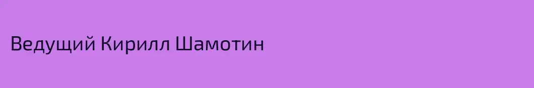 Ведущий Кирилл Шамотин